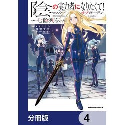 ヨドバシ.com - 陰の実力者になりたくて！マスターオブガーデン～七陰列伝～【分冊版】 4（KADOKAWA） [電子書籍] 通販【全品無料配達】