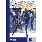 陰の実力者になりたくて！マスターオブガーデン～七陰列伝～【分冊版】 10（KADOKAWA） [電子書籍]