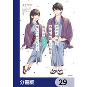 オタク同僚と偽装結婚した結果、毎日がメッチャ楽しいんだけど！【分冊版】 29（KADOKAWA） [電子書籍]