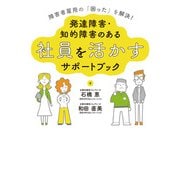 障害者雇用の「困った」を解決！発達障害・知的障害のある社員を活かすサポートブック（秀和システム） [電子書籍]