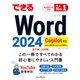 できるWord 2024 Copilot対応 Office 2024＆Microsoft 365版（インプレス） [電子書籍]