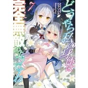 どうやら私の身体は完全無敵のようですね 7（マイクロマガジン社） [電子書籍]