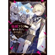 処刑フラグ満載の嫌われ皇子のやり直し 2（マイクロマガジン社） [電子書籍]