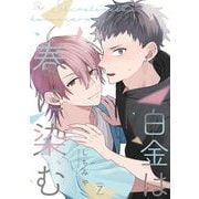 白金は春に染む 第7話【単話版】（マイクロマガジン社） [電子書籍]