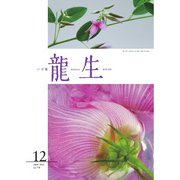 いけ花龍生 12月号（龍生華道会） [電子書籍]