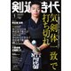 月刊剣道時代 2025年1月号（体育とスポーツ出版社） [電子書籍]