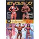 月刊ボディビルディング 2025年1月号（体育とスポーツ出版社） [電子書籍]