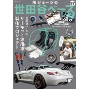 所ジョージの世田谷ベース vol.57（ネコ・パブリッシング） [電子書籍]