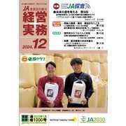 農業協同組合経営実務 12月号（全国共同出版） [電子書籍]