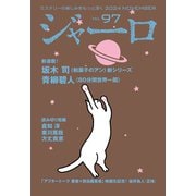 ジャーロ No. 97（光文社） [電子書籍]