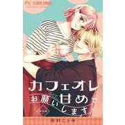 カフェオレ甘めでお願いします。【マイクロ】 16（小学館） [電子書籍]
