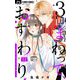 3回まわって、おすわり～Dom/Sub～【マイクロ】 11（小学館） [電子書籍]
