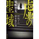 虚の聖域 梓凪子の調査報告書（祥伝社） [電子書籍]