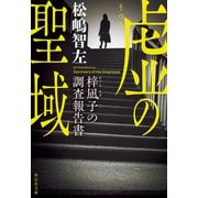 虚の聖域 梓凪子の調査報告書（祥伝社） [電子書籍]