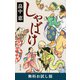 しゃばけ（新潮文庫） 無料お試し版（新潮社） [電子書籍]