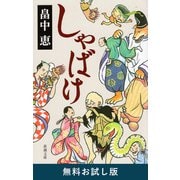 しゃばけ（新潮文庫） 無料お試し版（新潮社） [電子書籍]