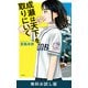 成瀬は天下を取りにいく 無料お試し版（新潮社） [電子書籍]