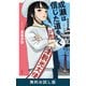 成瀬は信じた道をいく 無料お試し版（新潮社） [電子書籍]