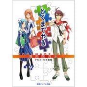 とくまでやる（徳間書店） [電子書籍]