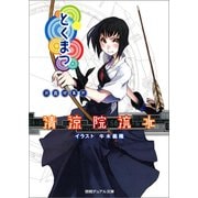 とくまつ 夜霧邸事件（徳間書店） [電子書籍]
