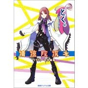 とく。（とくまる）（徳間書店） [電子書籍]