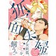 狐面夫婦 ： 2 【特典付き】（双葉社） [電子書籍]