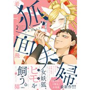 狐面夫婦 ： 2 【特典付き】（双葉社） [電子書籍]