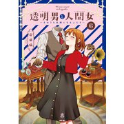 透明男と人間女～そのうち夫婦になるふたり～ ： 6 【特典付き】（双葉社） [電子書籍]