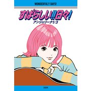 すばらしい！！ 日々！（文藝春秋） [電子書籍]