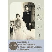 ふたり 救われた女と救った男（扶桑社） [電子書籍]
