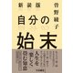 新装版 自分の始末（扶桑社） [電子書籍]