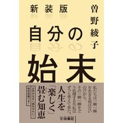 新装版 自分の始末（扶桑社） [電子書籍]