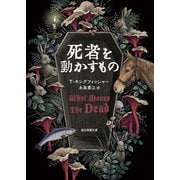死者を動かすもの（東京創元社） [電子書籍]