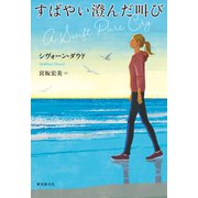 すばやい澄んだ叫び（東京創元社） [電子書籍]