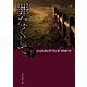 罪なくして 下（東京創元社） [電子書籍]