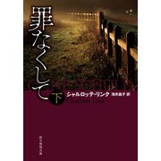 罪なくして 下（東京創元社） [電子書籍]