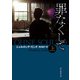 罪なくして 上（東京創元社） [電子書籍]