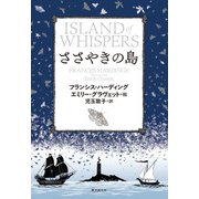 ささやきの島（東京創元社） [電子書籍]