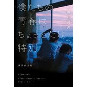 僕たちの青春はちょっとだけ特別（東京創元社） [電子書籍]