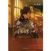 この恋だけは推理らない（東京創元社） [電子書籍]