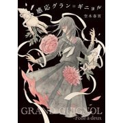 感応グラン=ギニョル（東京創元社） [電子書籍]