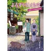 よろずを引くもの（東京創元社） [電子書籍]