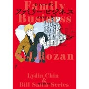 ファミリー・ビジネス（東京創元社） [電子書籍]