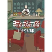 コージーボーイズ、あるいは消えた居酒屋の謎（東京創元社） [電子書籍]