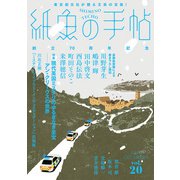 紙魚の手帖Vol.20（東京創元社） [電子書籍]