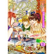 あの娘が街で食べるもの。 思い出食堂プレイバック～芋畑サリー・キタキ滝～ 1巻（少年画報社） [電子書籍]