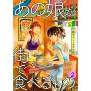 あの娘が街で食べるもの。 思い出食堂プレイバック～芋畑サリー・キタキ滝～ 2巻（少年画報社） [電子書籍]