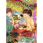 あの娘が街で食べるもの。 思い出食堂プレイバック～芋畑サリー・キタキ滝～ 3巻（少年画報社） [電子書籍]