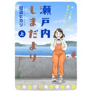 瀬戸内しまだより 思い出食堂プレイバック～田辺ヒカリ～ （上）（少年画報社） [電子書籍]