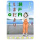 瀬戸内しまだより 思い出食堂プレイバック～田辺ヒカリ～ （下）（少年画報社） [電子書籍]